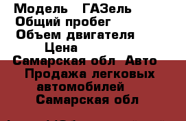  › Модель ­ ГАЗель 3302 › Общий пробег ­ 80 000 › Объем двигателя ­ 3 › Цена ­ 280 000 - Самарская обл. Авто » Продажа легковых автомобилей   . Самарская обл.